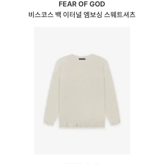 [BUNJANG] Fear of God Eternal Viscose Embossing Sweatshirt XL / 피어오브갓 비스코스 백 이터널 엠보싱 맨투맨 XL