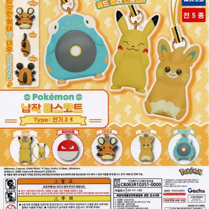 [BUNJANG] Pokemon Flat Mascot Electric Type Jirachi Capsule Toy Figure Keychain / 포켓몬 납작 마스코트 전기 타입 가챠 찌리배리 캡슐토이 피규어 키링