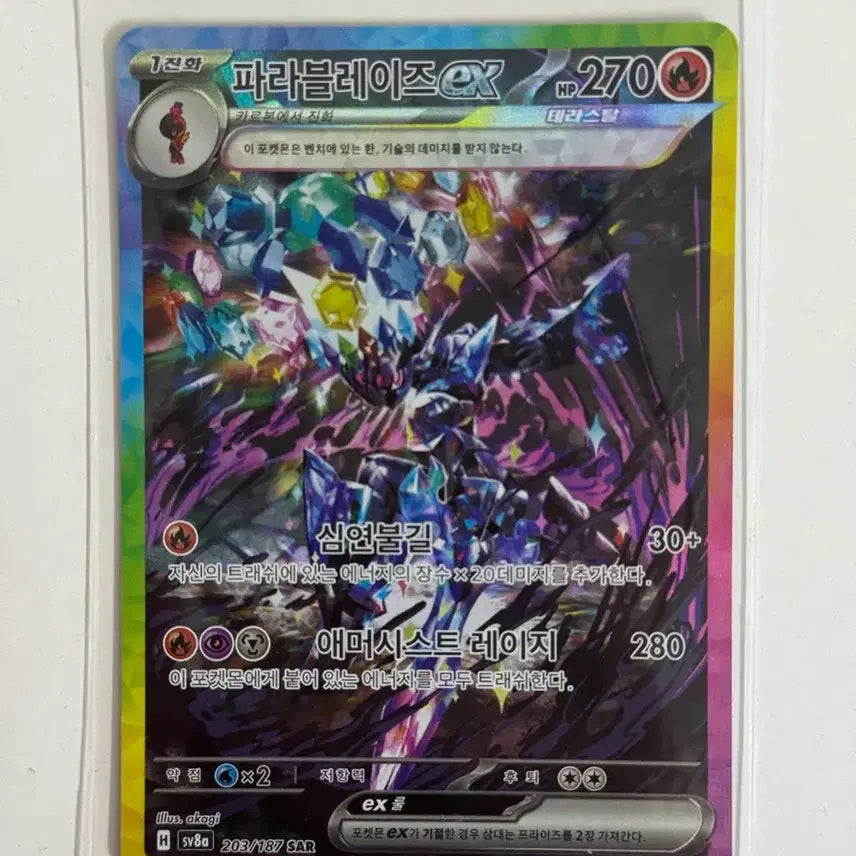 [BUNJANG] Paradigm Ex SAR Trading Card / 파라블레이즈ex SAR