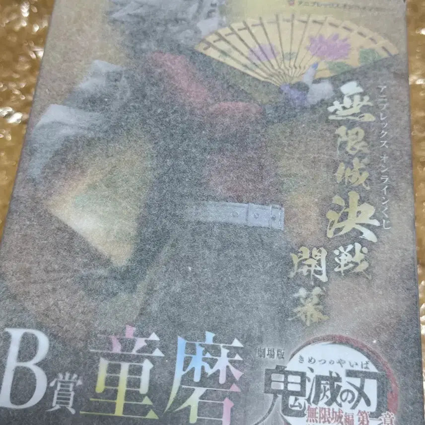 [BUNJANG] Aniplex Douma B Prize Kimetsu no Yaiba (Demon Slayer) Figure / 미개봉 귀멸의칼날 애니플렉스 도우마 B상