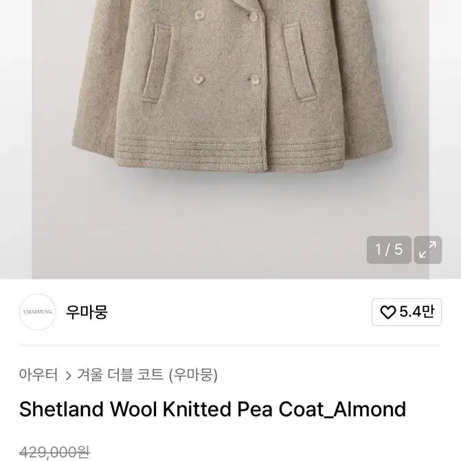 [BUNJANG] Picoat Shetland Wool Knit Almond / 우마뭉 셔틀랜드 울 니트 피코트 아몬드 36