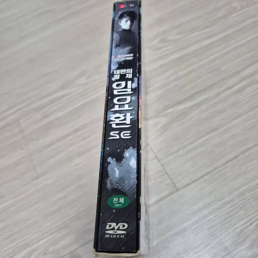 [BUNJANG] Teran Emperor Lim Yo-hwan SE DVD / 태란의 황제 임요환se dvd