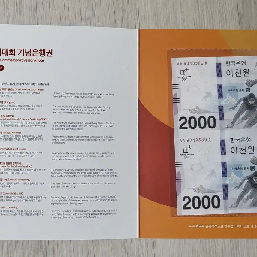 [BUNJANG] 2018 Pyeongchang Winter Olympics Commemorative Banknote - 2000 Won Uncirculated Serial Number Set / 평창 동계올림픽 기념 은행권 2000원권