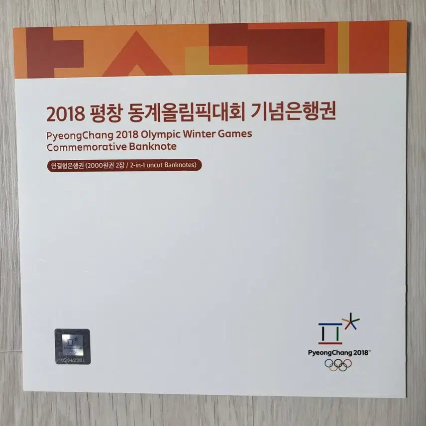 [BUNJANG] 2018 Pyeongchang Winter Olympics Commemorative Banknote - 2000 Won Uncirculated Serial Number Set / 평창 동계올림픽 기념 은행권 2000원권