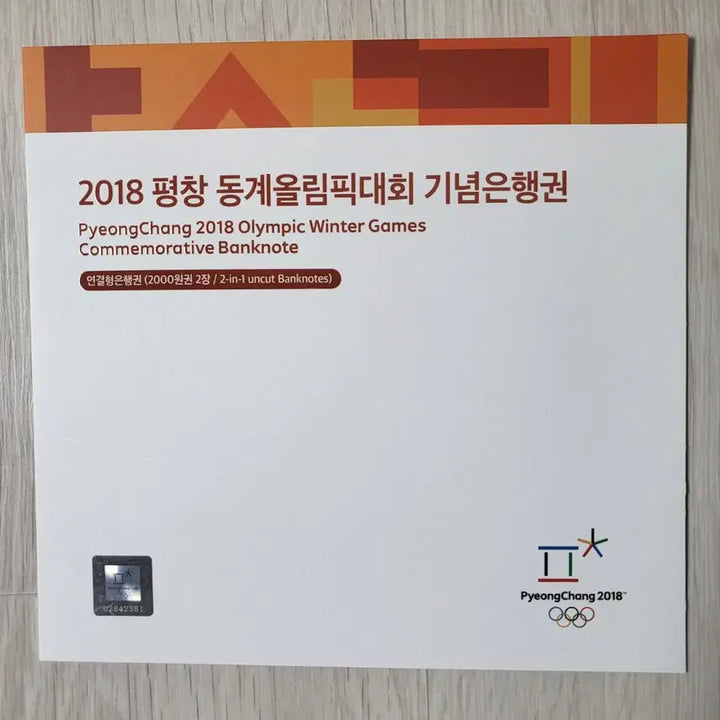 [BUNJANG] 2018 Pyeongchang Winter Olympics Commemorative Banknote - 2000 Won Uncirculated Serial Number Set / 평창 동계올림픽 기념 은행권 2000원권