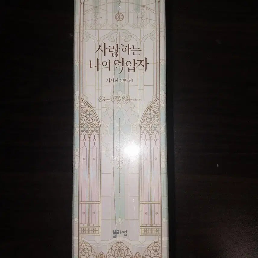 [BUNJANG] My Beloved Oppressor Novel Complete Box Set (Volumes 1-4) / 사랑하는 나의 억압자 소설 1~4권 박스본 판매