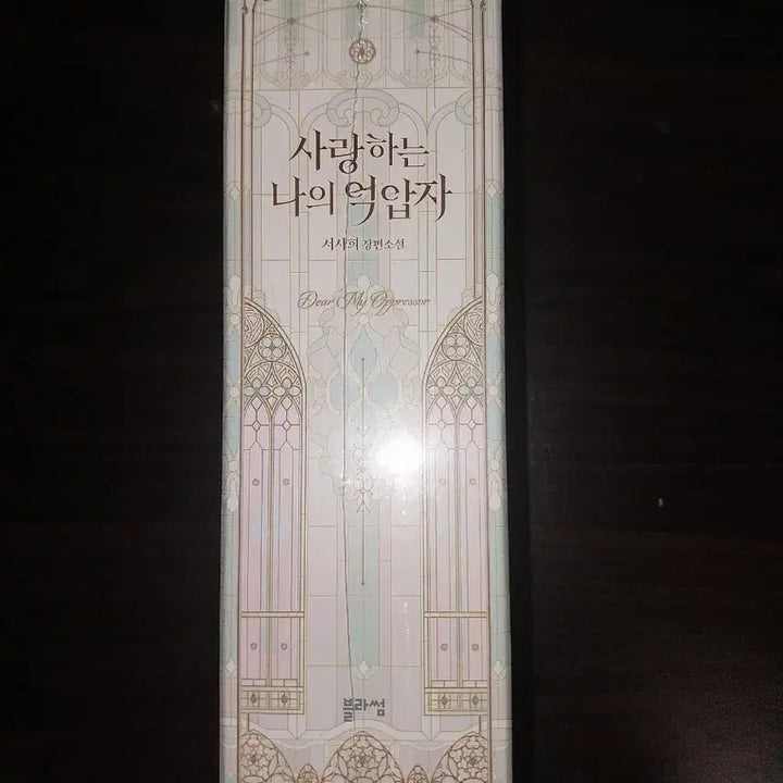 [BUNJANG] My Beloved Oppressor Novel Complete Box Set (Volumes 1-4) / 사랑하는 나의 억압자 소설 1~4권 박스본 판매