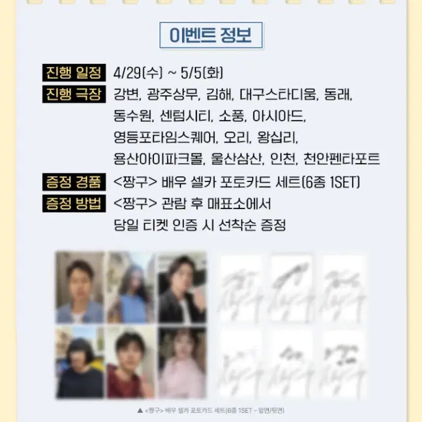[SOLD OUT] [짱구] 공식/캐릭터 포스터(민희/크리스탈)/CGV 배우 셀카 포토카드