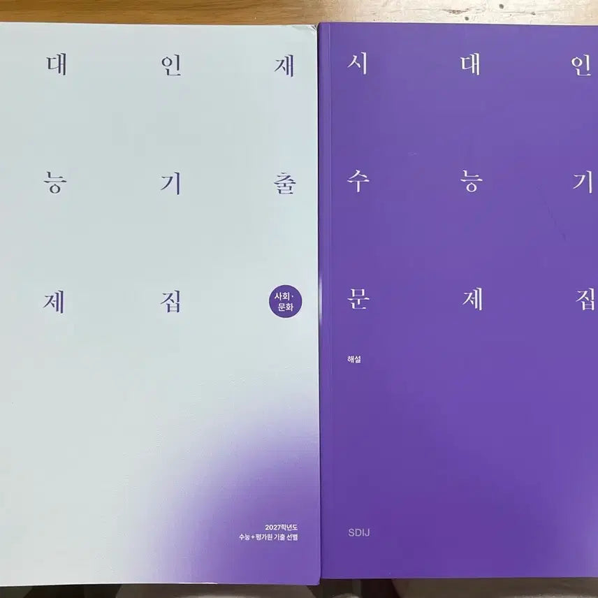 [SOLD OUT] 새책 2027 시대인재 사회문화 수능 기출문제집