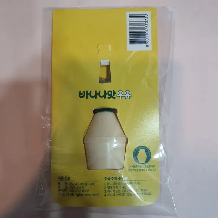 [BUNJANG] Binggrae Banana Flavored Milk Keychain Sealed New Product / 빙그레 바나나맛우유 키링 미개봉 새상품