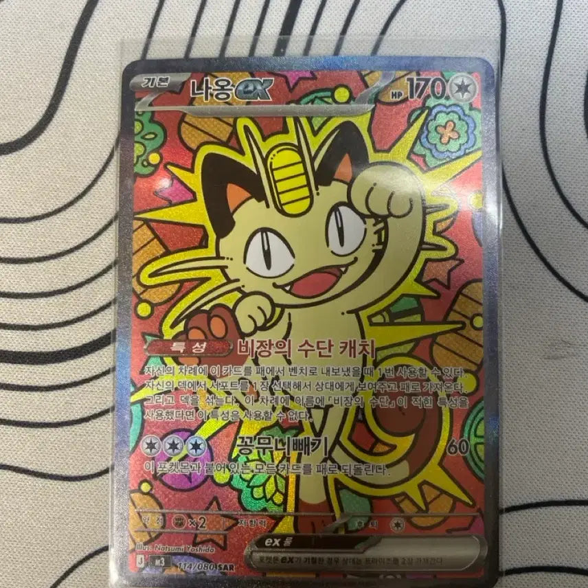 [SOLD OUT] 포켓몬 카드 냐옹 sar 상태 최상