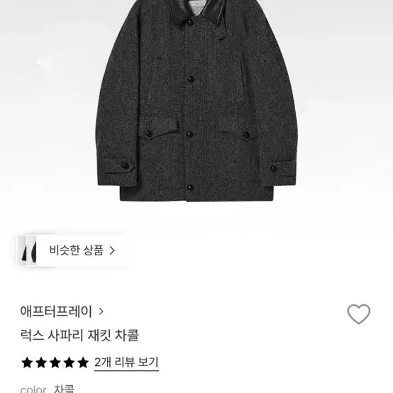 [BUNJANG] After Pray Luxe Safari Jacket Charcoal / (L) 애프터프레이 럭스 사파리 자켓 차콜