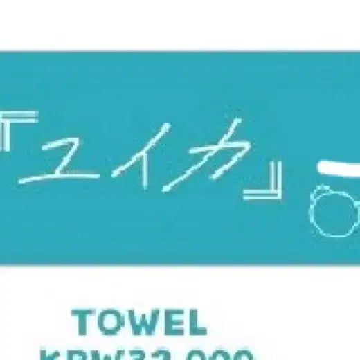 [BUNJANG] Yuika (유이카) First Live Towel / Yuika(유이카)내한 수건 판매합니다