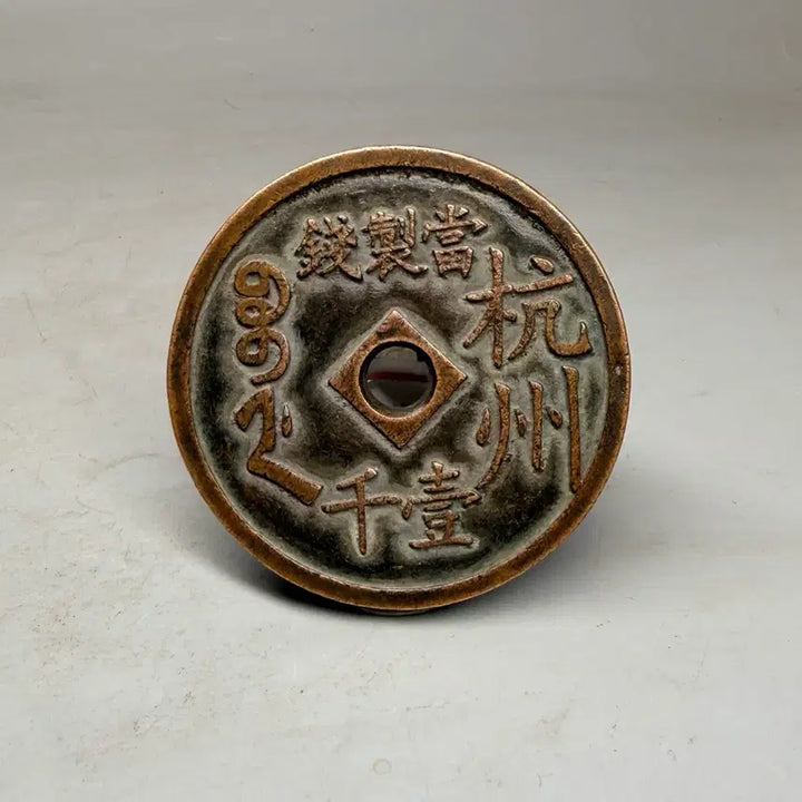 [BUNJANG] Chinese Hang Prefecture Ham-fung-jung-bo Coin / 화전 엽전 중국 별전 항주 함풍중보