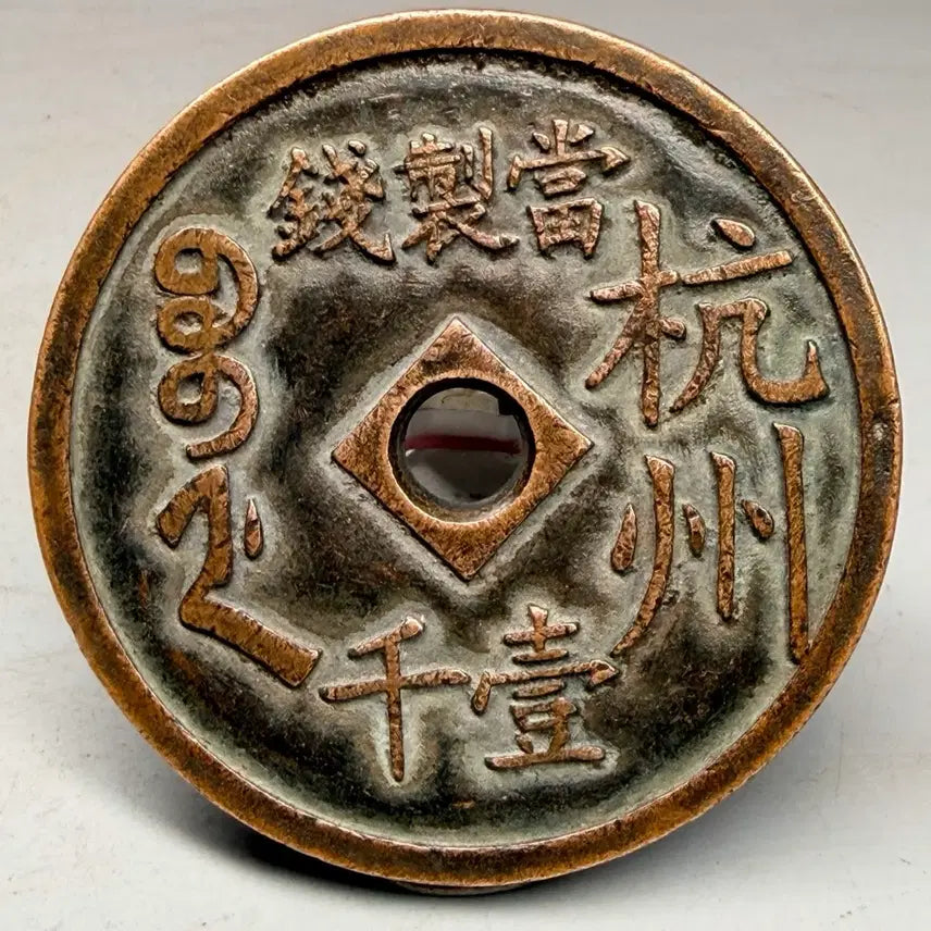 [BUNJANG] Chinese Hang Prefecture Ham-fung-jung-bo Coin / 화전 엽전 중국 별전 항주 함풍중보