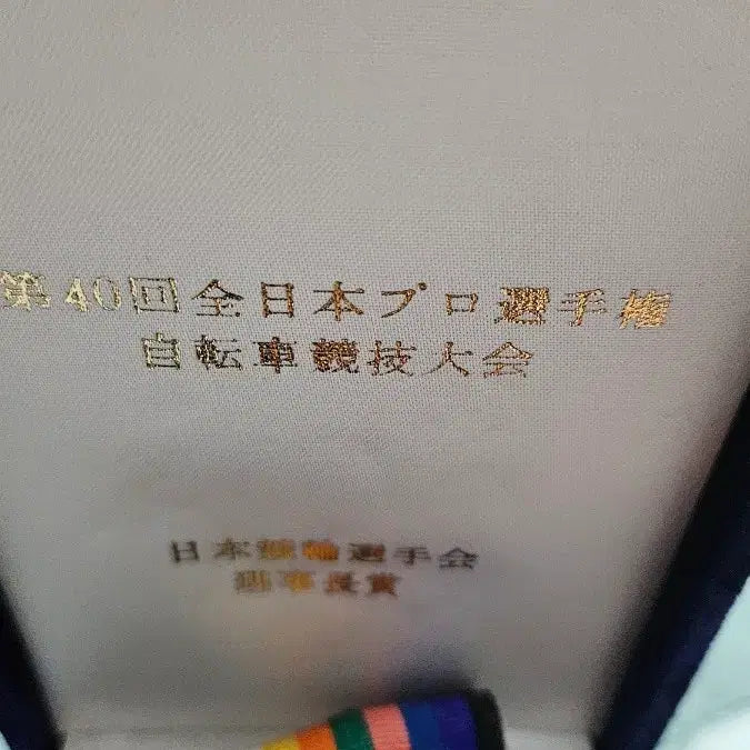 [BUNJANG] All Japan Cycling Championship Commemorative Medal / 전일본 프로선수권 사이클 대회 우승메달