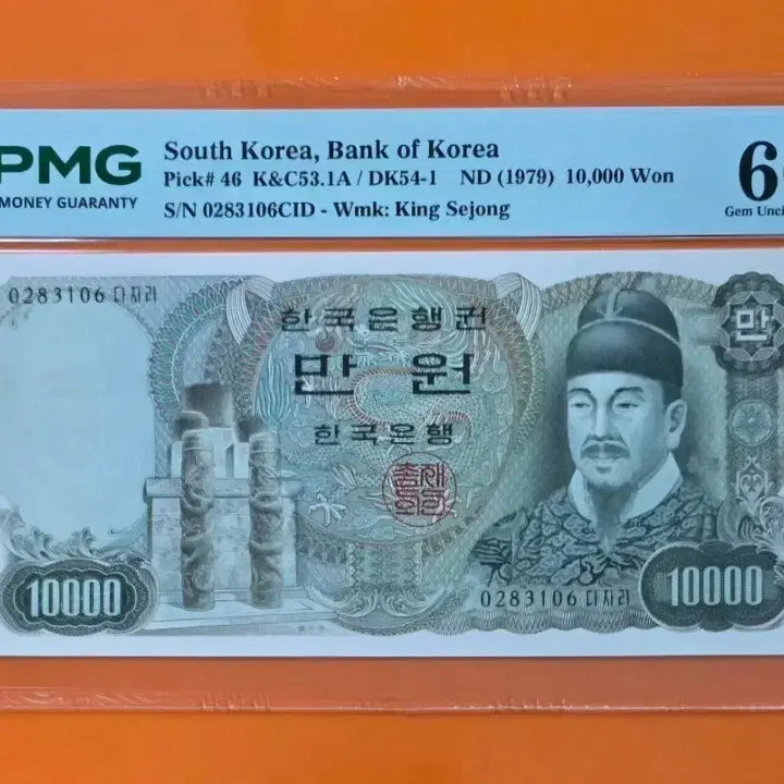 [BUNJANG] 1979 Bank of Korea 10,000 Won Banknote PMG 66 EPQ Uncirculated / 2차 만원 지폐 PMG 66등급 미사용
