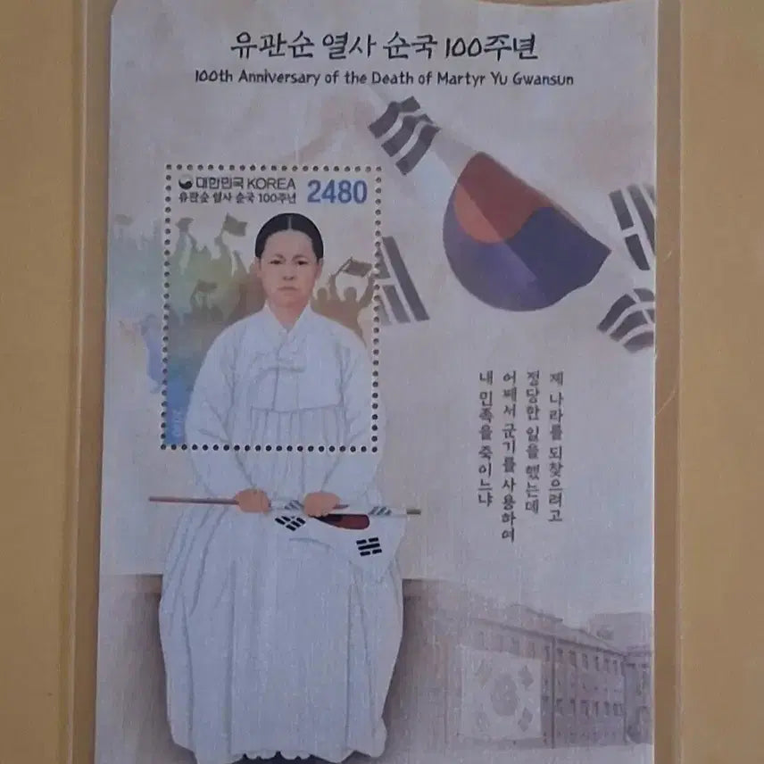 [BUNJANG] Yoo Gwan-sun Martyrdom Centennial Commemorative Stamp Sheet / 유관순 열사 순국 100주년 기념 우표시트