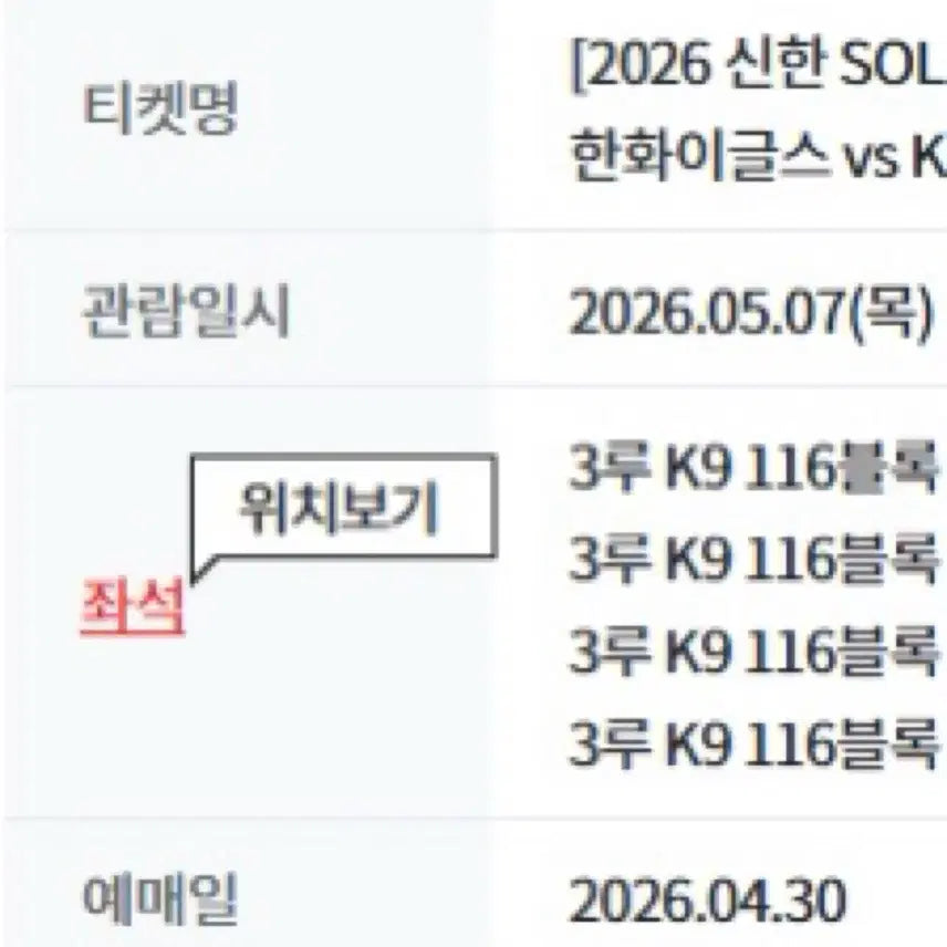 [BUNJANG] Hanhwa Eagles vs Kia Tigers Baseball Game Tickets May 7th / [정가이하]한화 기아 5/7 3루 k9 4연석 최저가