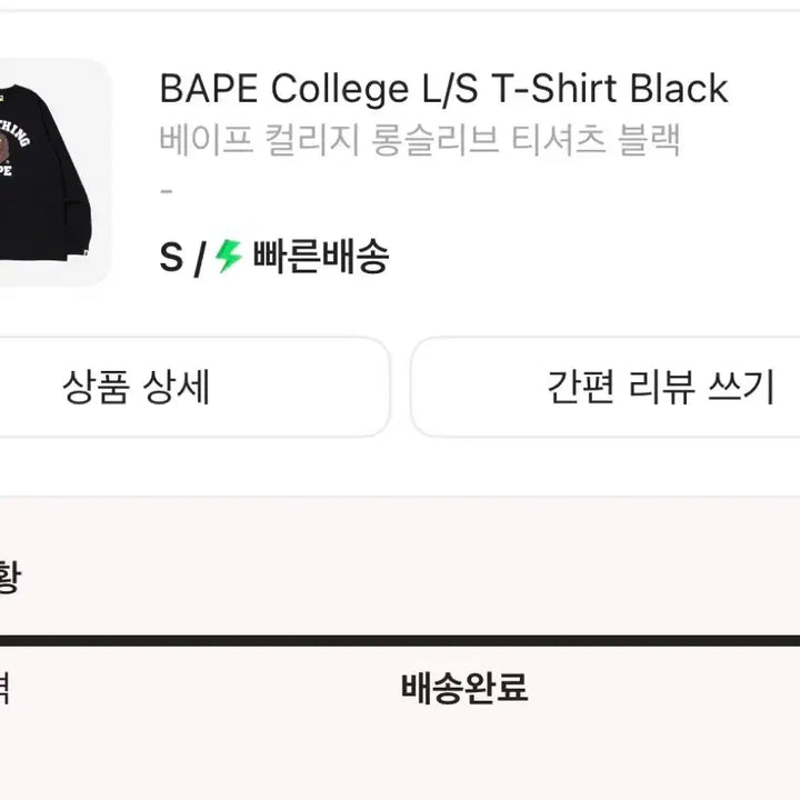 [BUNJANG] BAPE College Long Sleeve T-Shirt Black / 베이프 컬리지 롱슬리브 티셔츠 블랙 팝니다