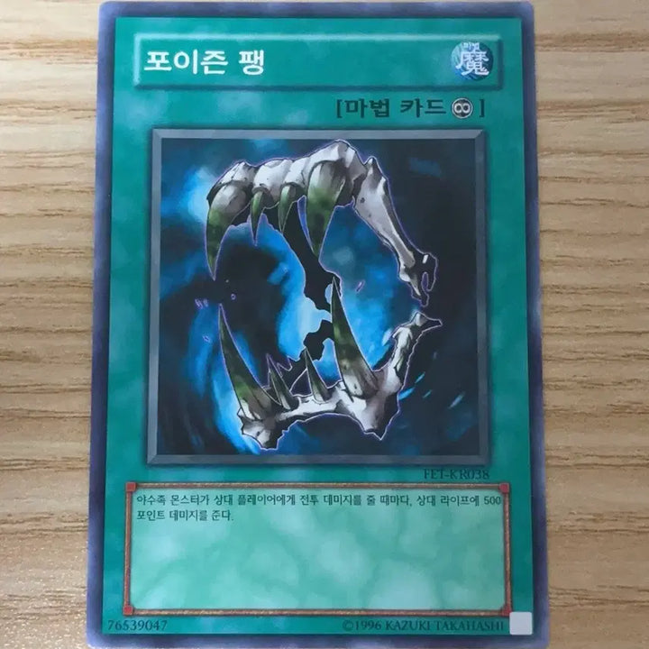 [BUNJANG] Yu-Gi-Oh! Poison Fang / 유희왕 포이즌 팽 판매