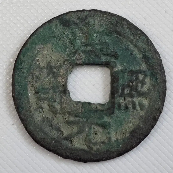 [BUNJANG] Nam Song Sun Hui Won Bo Pyeong Seo Che Bae Wol Seong Coin / 남송 순희원보 평서체 배월성 zk-2942