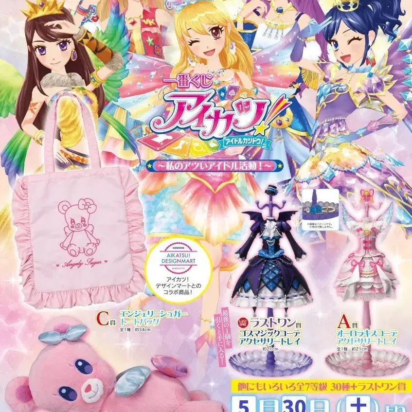 [BUNJANG] Aikatsu! Ichiban Kuji Collaboration / 아이카츠 아이엠스타 이치방쿠지 공구