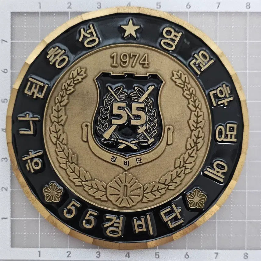 [BUNJANG] Presidential Security Service 55th Security Detail Commemorative Coin / 대통령경호처 55경비단 기념 코인