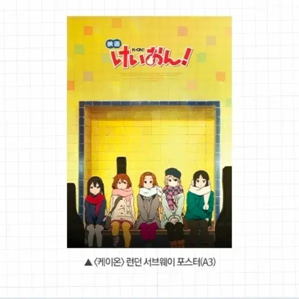 [BUNJANG] K-ON! London Subway Poster CineQ Exclusive / 케이온 런던 서브웨이 포스터 씨네큐 굿즈 특전
