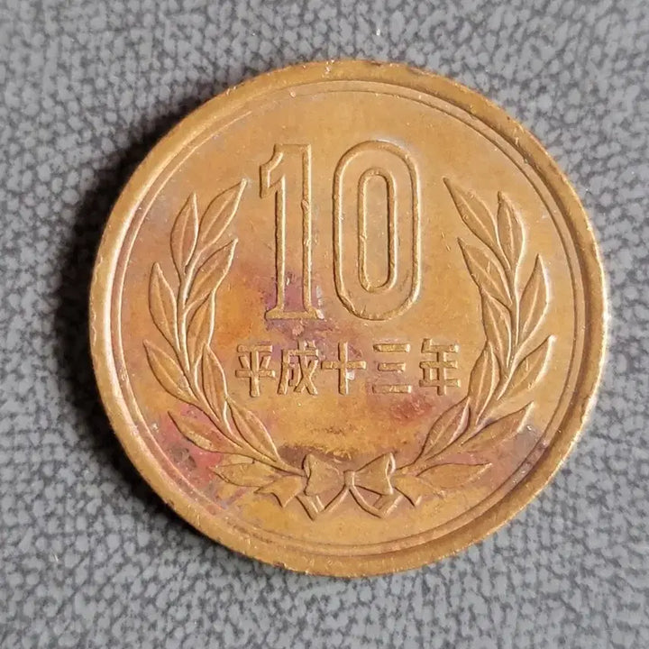 [BUNJANG] 10 Yen Coin (Year 13 of Heisei) / 일본 10엔 동전 (헤이세이 13년)