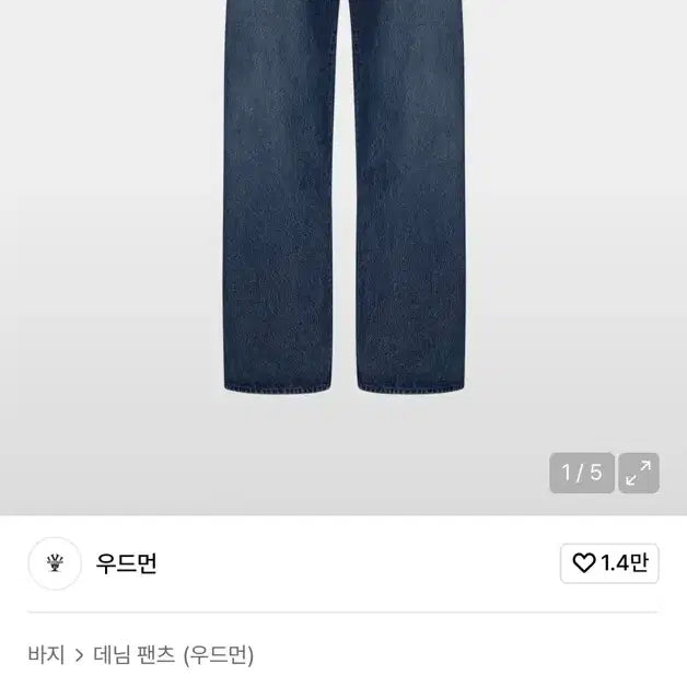 [BUNJANG] Woodman Essential Wide Denim Jeans / 우드먼 에센셜 와이드 데님 판매합니다