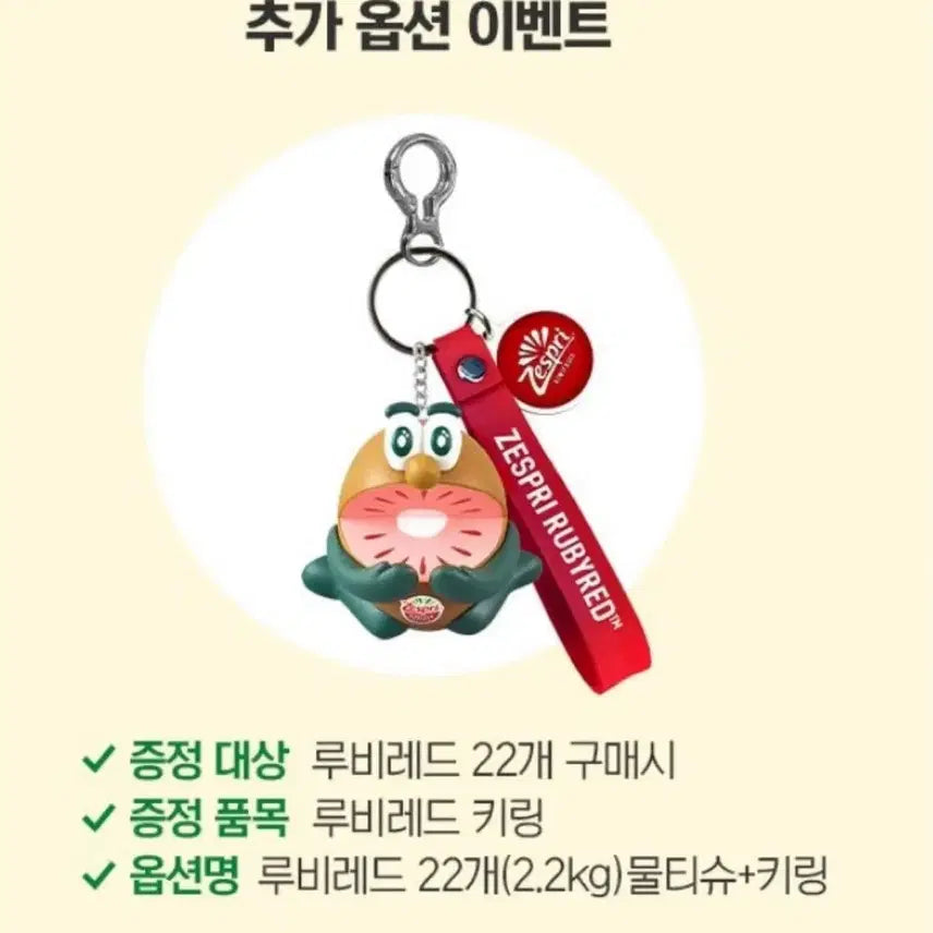 [BUNJANG] Zespri Ruby Red Kiwi Keyring / 제스프리 루비레드 키위 키링