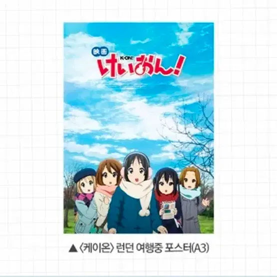 [BUNJANG] K-ON! London Trip Poster A3 Special Edition / 케이온 런던 여행중 포스터 롯데시네마 특전 굿즈