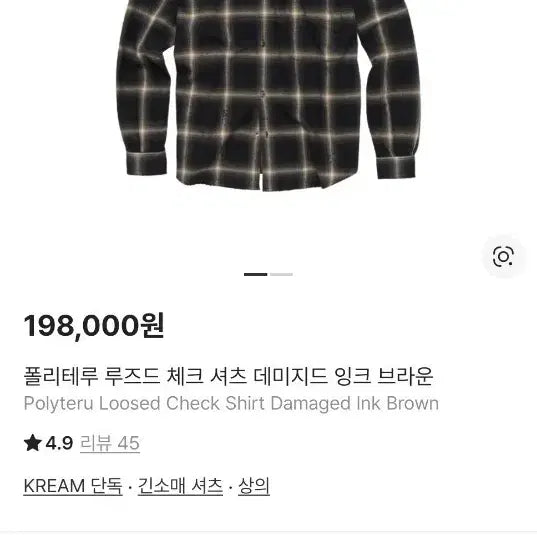 [BUNJANG] Polerude Rouge Check Shirt Damaged Ink Brown Size 4 / 폴리테루 루즈드체크셔츠 데미지드잉크브라운4