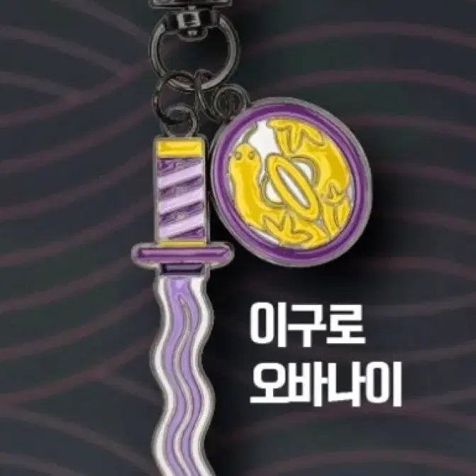 [BUNJANG] Demon Slayer: Mugen Train Arc Megabox Nichirin Sword Keychain / 귀멸의 칼날 무한성편 메가박스 일륜도 키링 판매