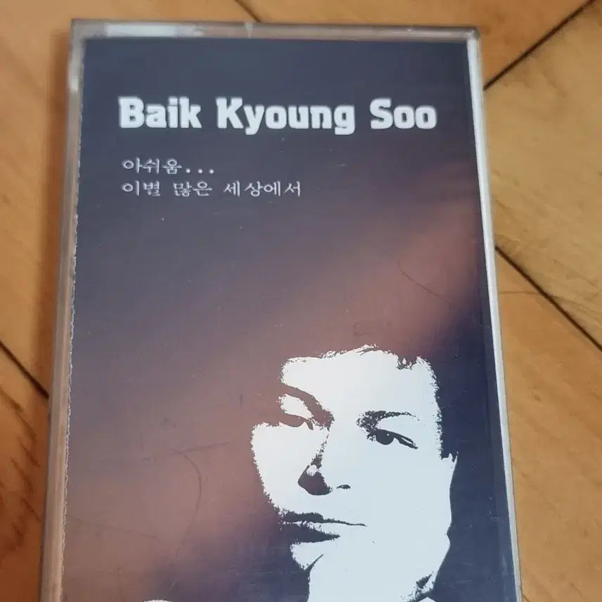 [BUNJANG] Baek Kyungsoo Sealed Cassette Tape / 백경수 미개봉 카세트 테이프 판매합니다