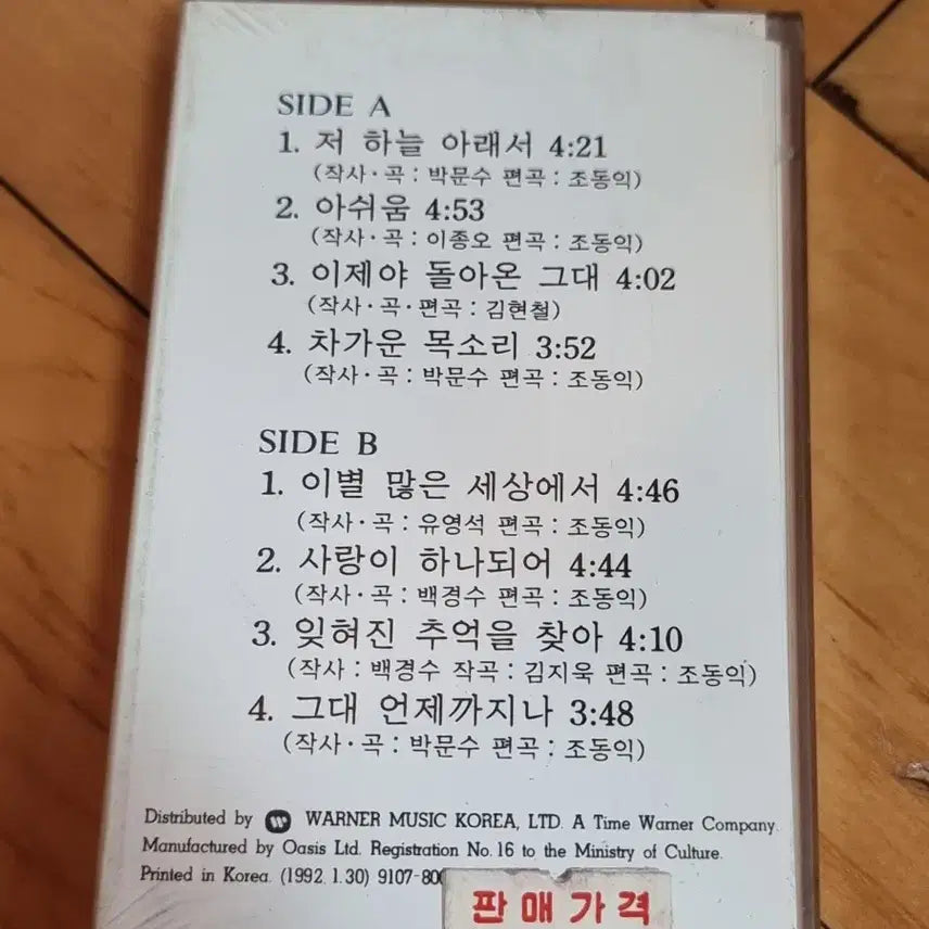 [BUNJANG] Baek Kyungsoo Sealed Cassette Tape / 백경수 미개봉 카세트 테이프 판매합니다