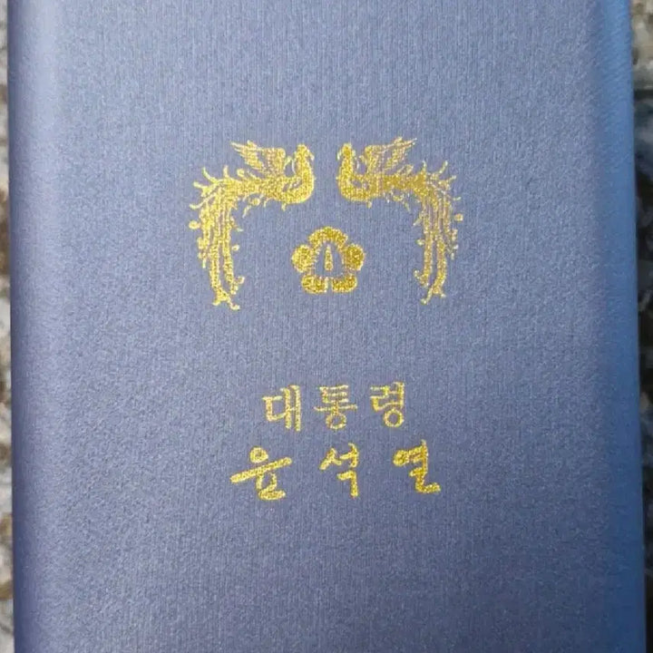 [SOLD OUT] 윤석열대통령  남자시계  미개봉  수집품  선물용