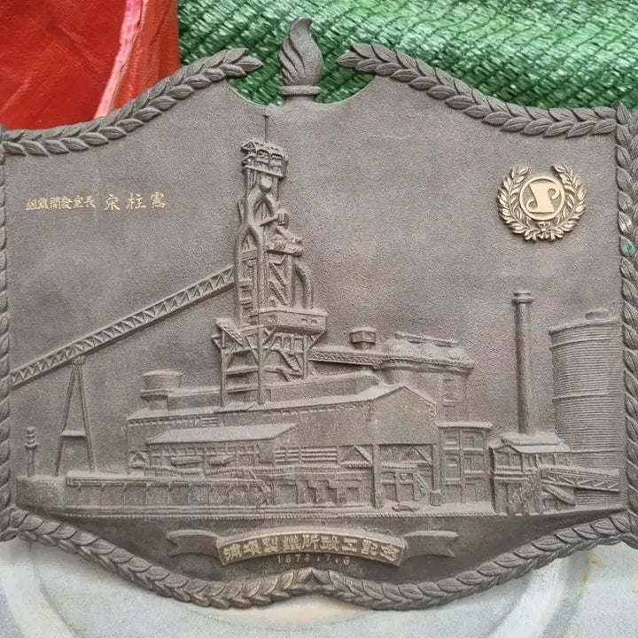 [BUNJANG] 1973 Pohang Iron and Steel Co. Commemorative Bronze Medal / 1973년 포항제철소 준공기념 동패1점