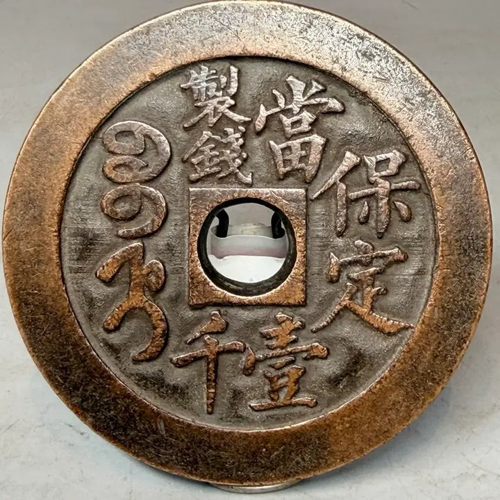 [SOLD OUT] 화전 중국 보정 함풍중보 별전 엽전