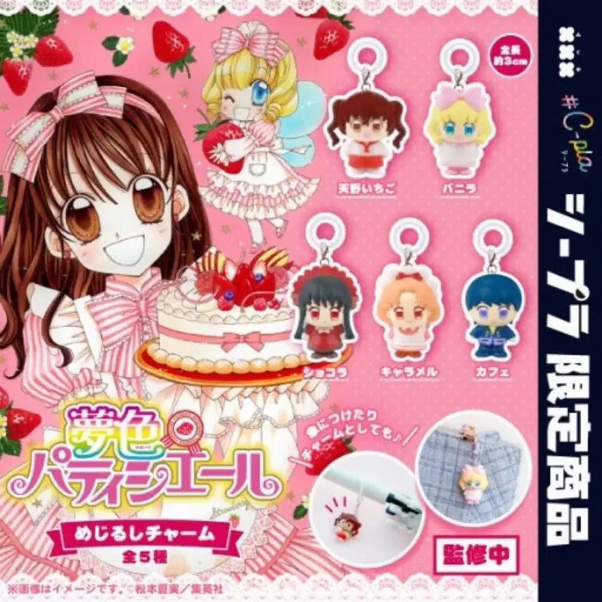 [BUNJANG] Yumeiro Patissiere Charm Set (5 Types) / 꿈빛 파티시엘 키링 메지루시 5종 세트