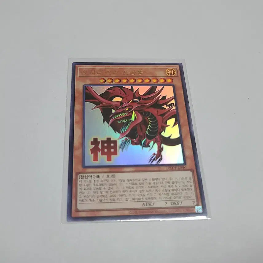 [BUNJANG] Yu-Gi-Oh! Osiris the Sky Dragon Stamp Ultra Rare / 유희왕 오시리스의 천공룡 스탬프 울레