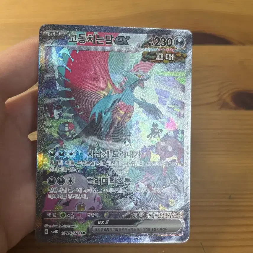 [BUNJANG] Godo-Chineun-Dal SAR Pokemon Card / 고동치는달 sar 포켓몬 카드
