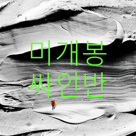 [BUNJANG] Cosmic Boy Can I Not? Signed Sealed CD / [미개봉 싸인반] 코스믹보이 - Can I Not? (CD)