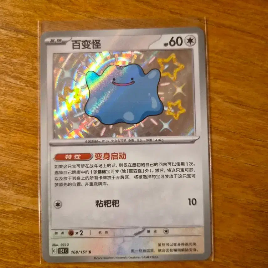 [SOLD OUT] 중국판 이로치 메타몽