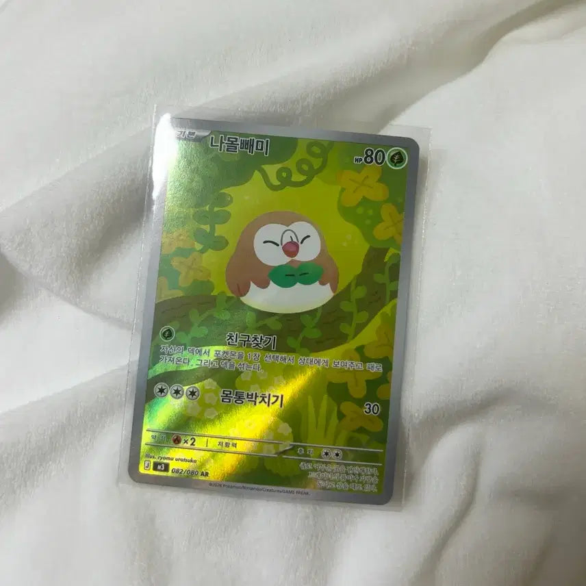 [SOLD OUT] 포켓몬 카드 나몰빼미 AR