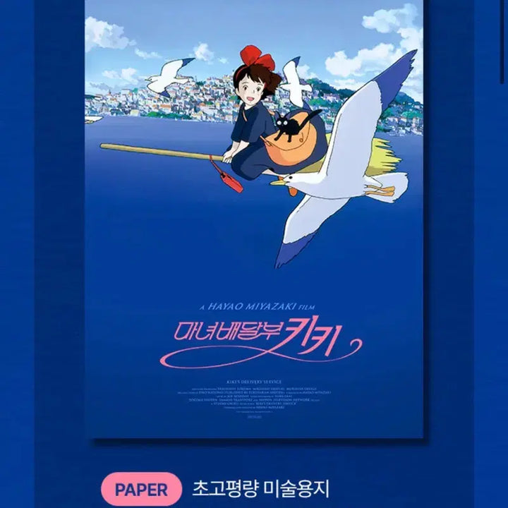 [BUNJANG] Kiki Cine Archive + Movie Ticket Set / 마녀배달부 키키 시네 아카이브 포스터+무비티켓 판매