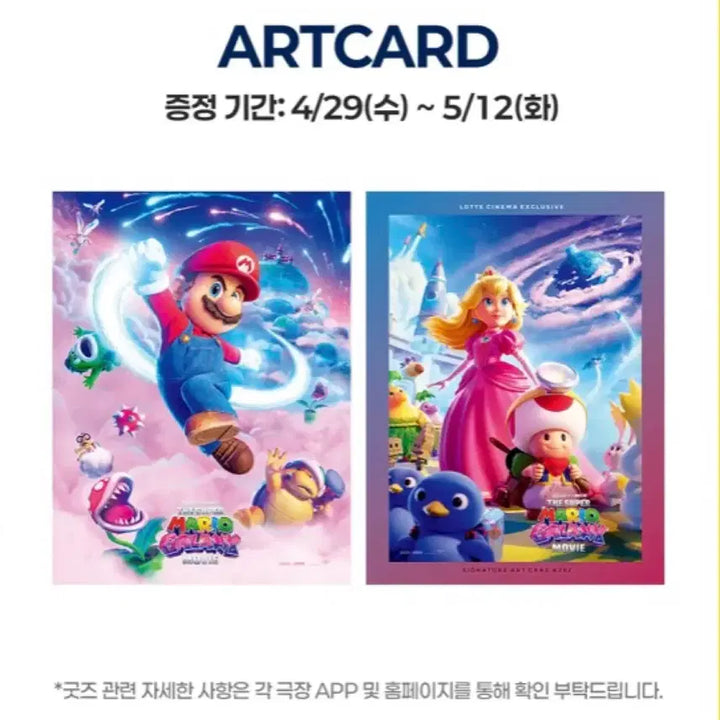 [SOLD OUT] [슈퍼 마리오 갤럭시] 광음 포스터/아트카드