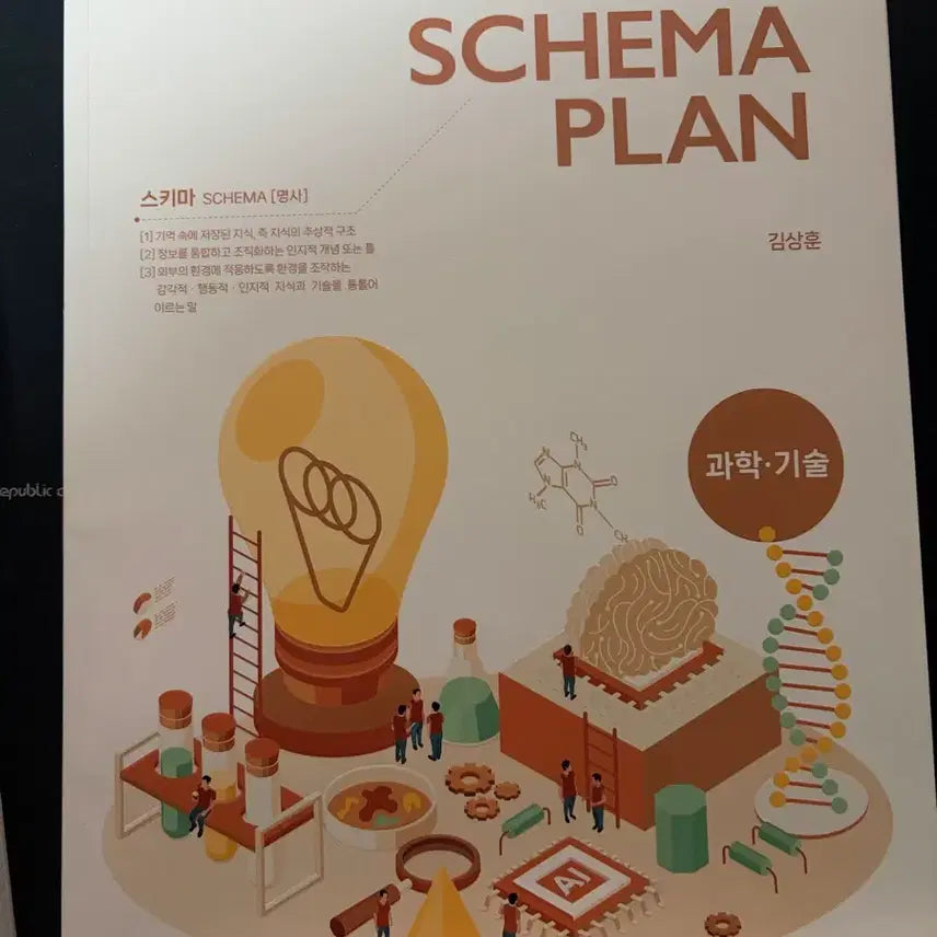 [BUNJANG] Megastudy Kim Sang-hoon Schema Plan Science Technology Textbook / 메가스터디 김상훈 스키마 플랜 과학기술