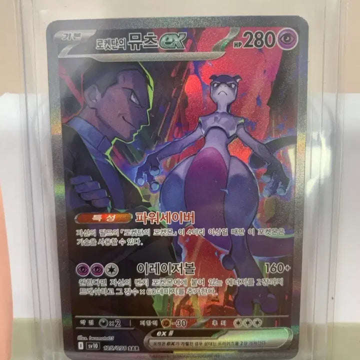 [BUNJANG] Pokemon Card Team Rocket Mewtwo ex SAR / 포켓몬 카드 로켓단 뮤츠 ex SAR